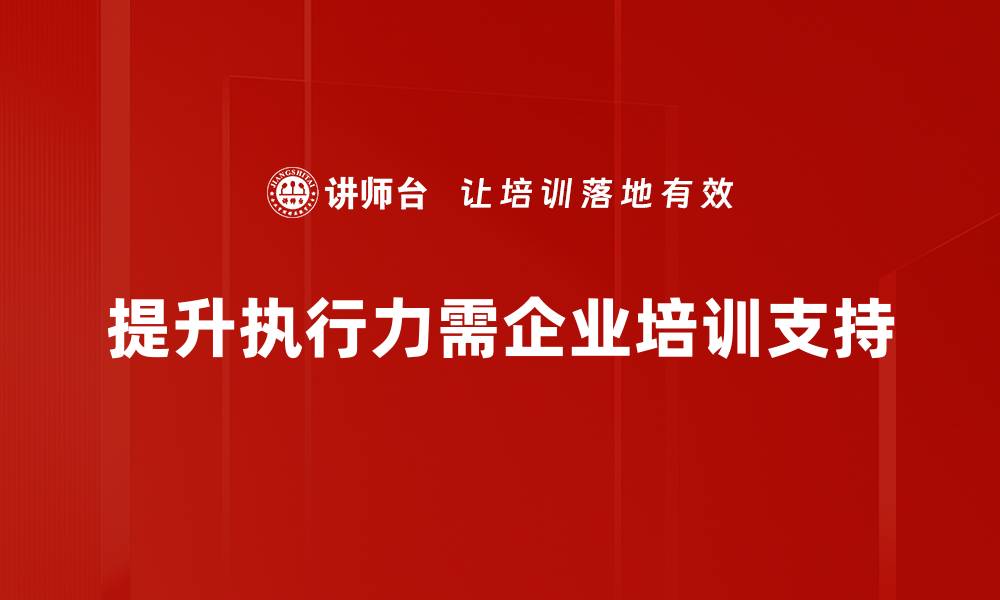 文章提升执行力的五大秘诀，让你事半功倍！的缩略图