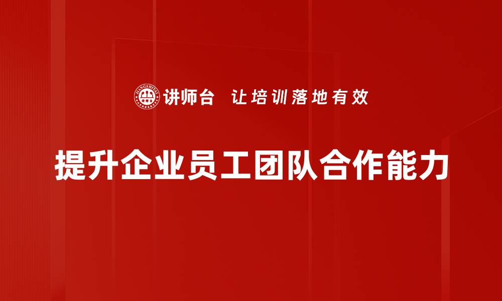 提升企业员工团队合作能力