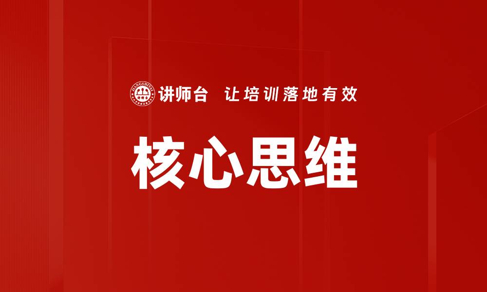 核心思维