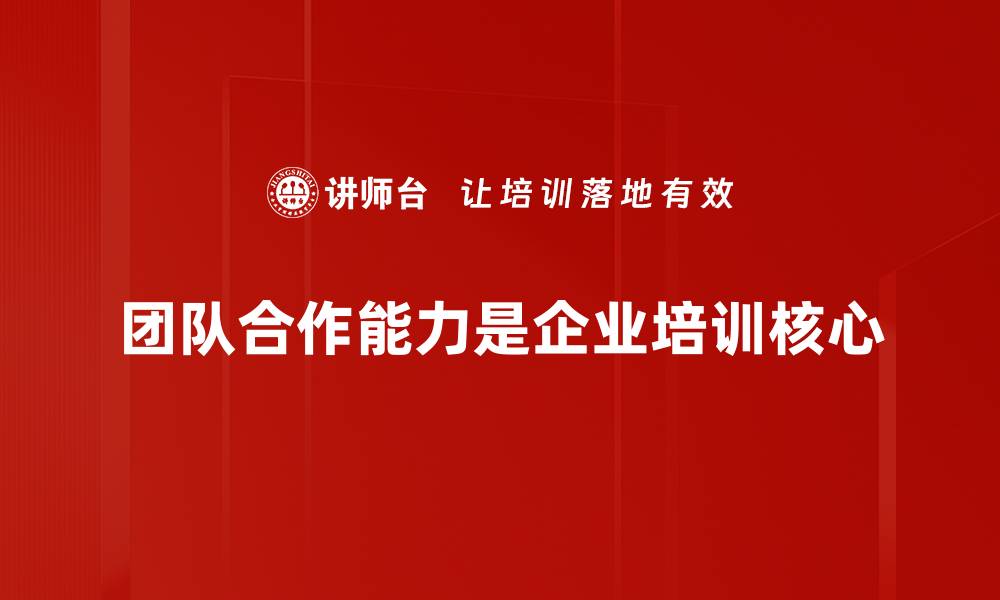文章提升团队合作能力，成就卓越职场表现的秘诀的缩略图