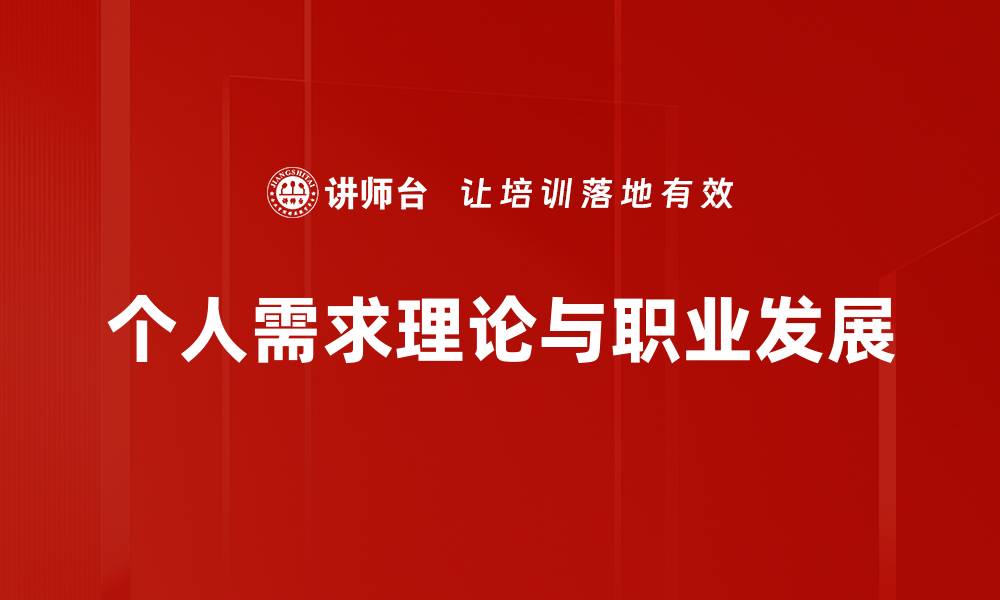 个人需求理论与职业发展