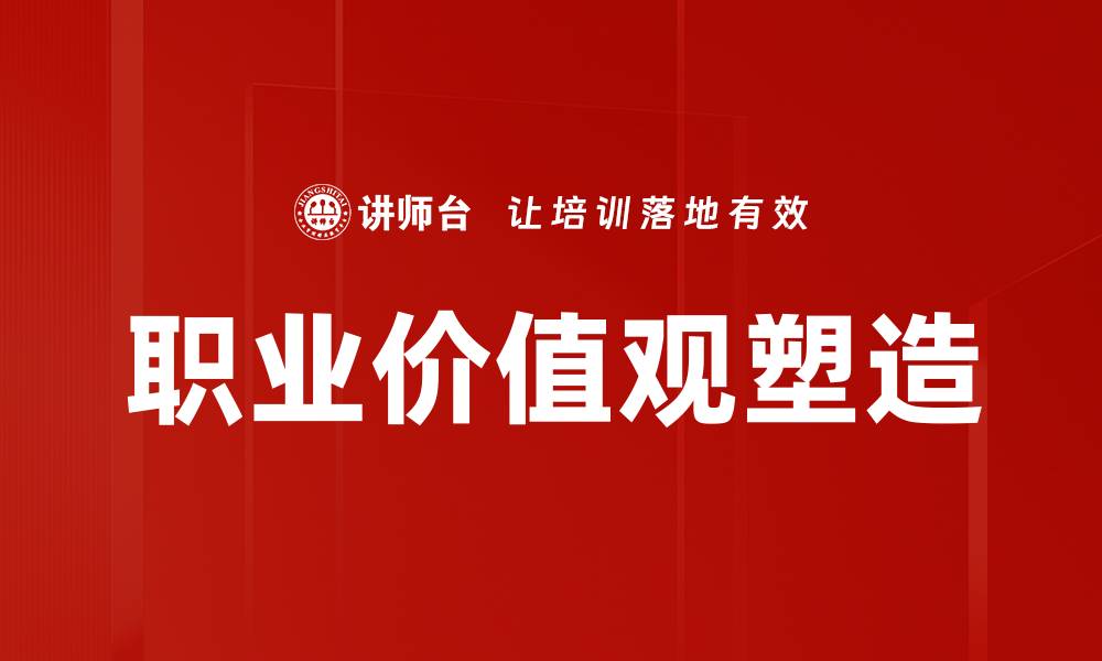 职业价值观塑造