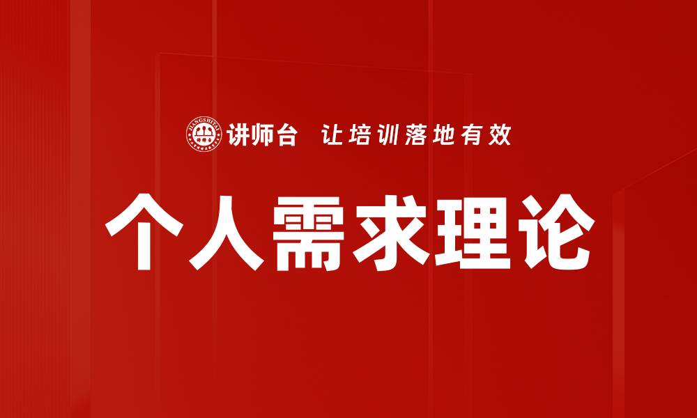 文章深入解析个人需求理论对生活的影响的缩略图
