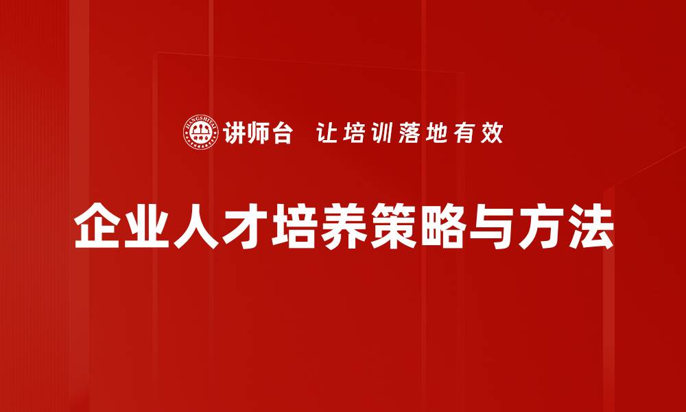 文章优化人才培养策略助力企业持续发展的缩略图