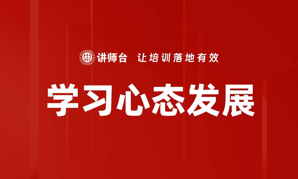 文章学习心态发展的重要性与实践方法解析的缩略图