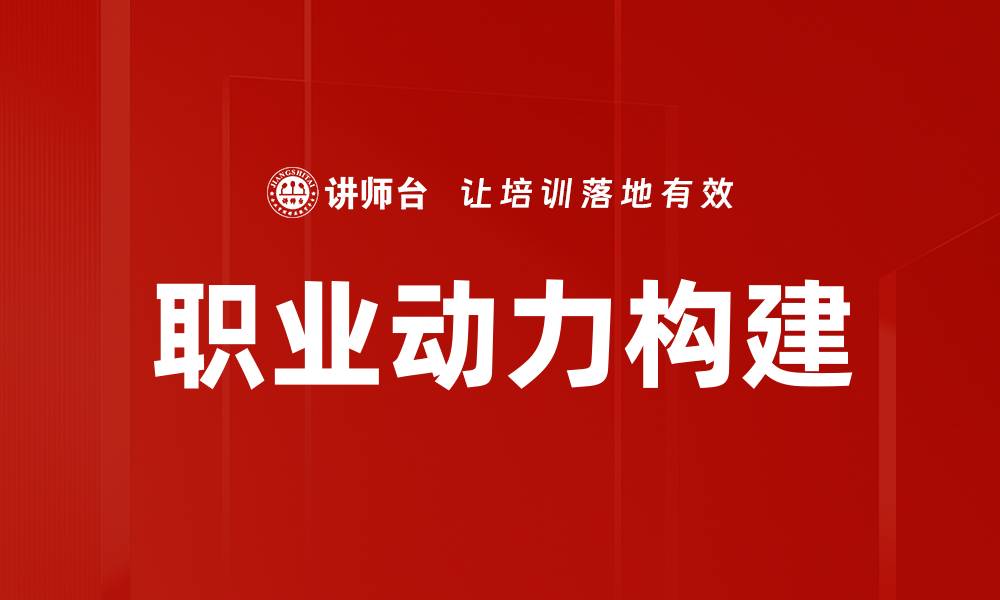 文章职业动力构建：提升职场竞争力的关键策略的缩略图