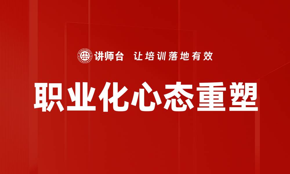 文章职业化心态：提升职场竞争力的关键因素的缩略图