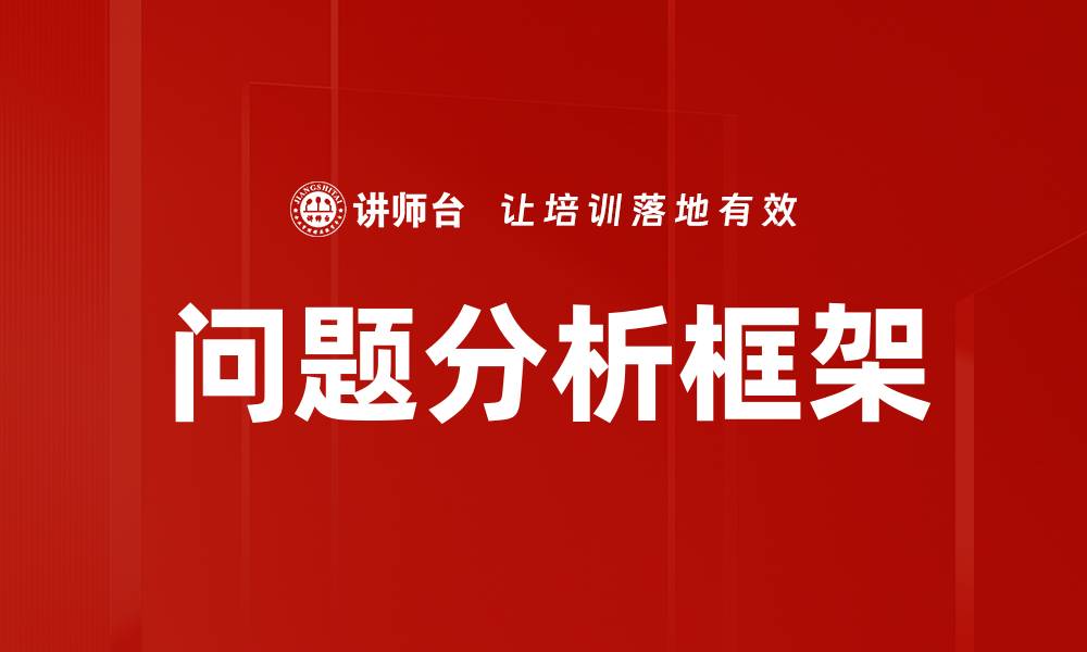 问题分析框架