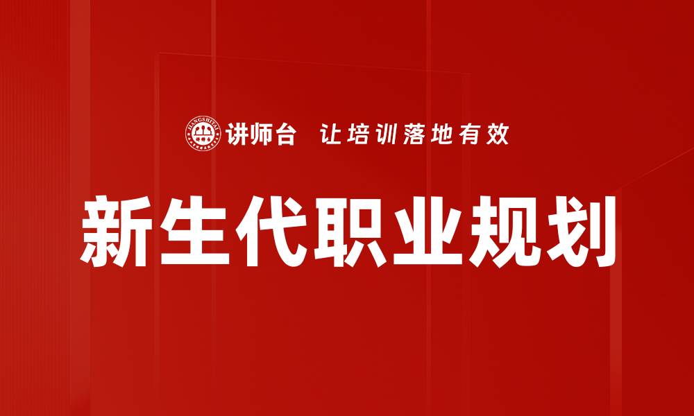 文章新生代职业规划：开启未来职场成功之路的缩略图
