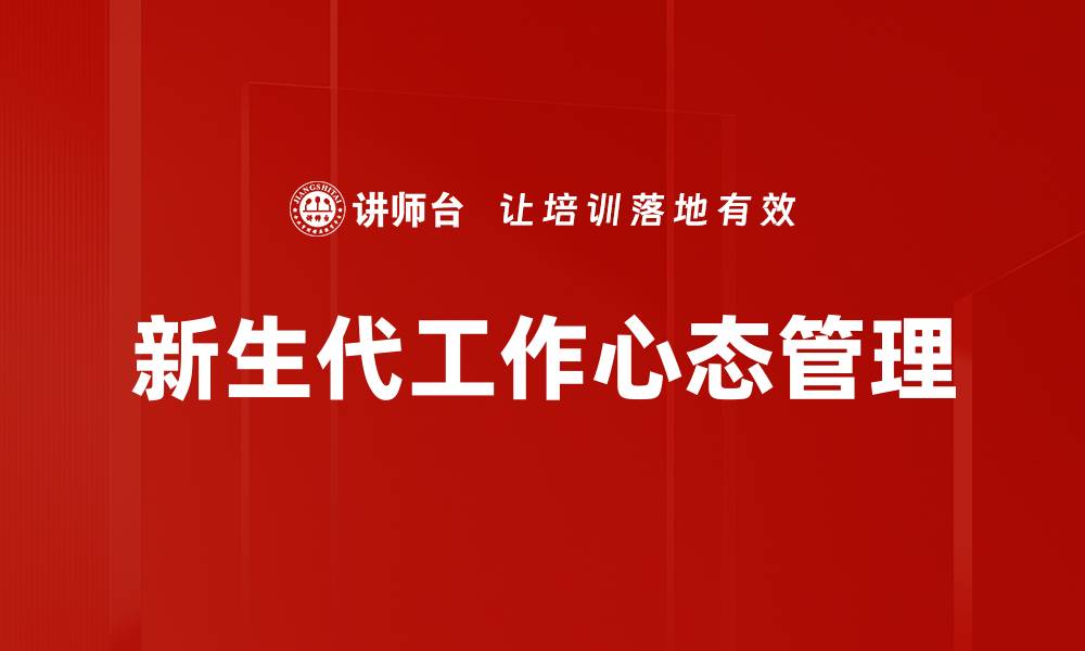 文章新生代工作心态：如何激发职场潜力与创造力的缩略图