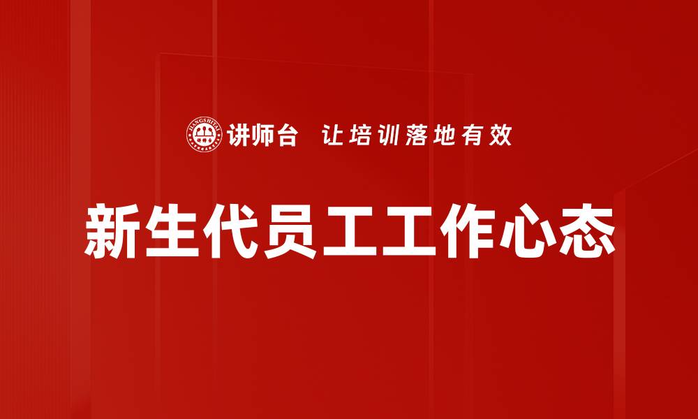 文章新生代工作心态：如何适应职场新挑战的缩略图