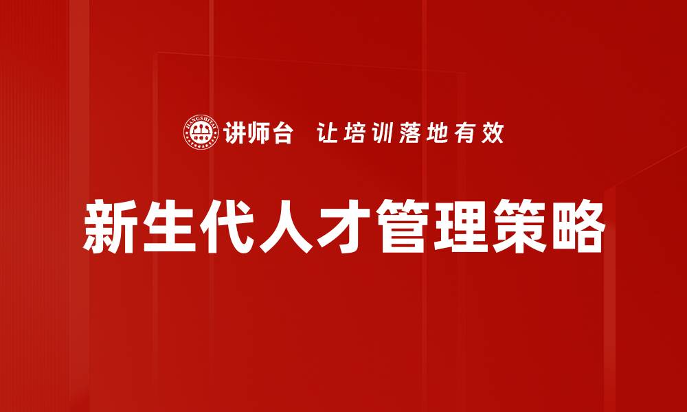 文章新生代留才策略：企业如何吸引年轻人才的有效方法的缩略图