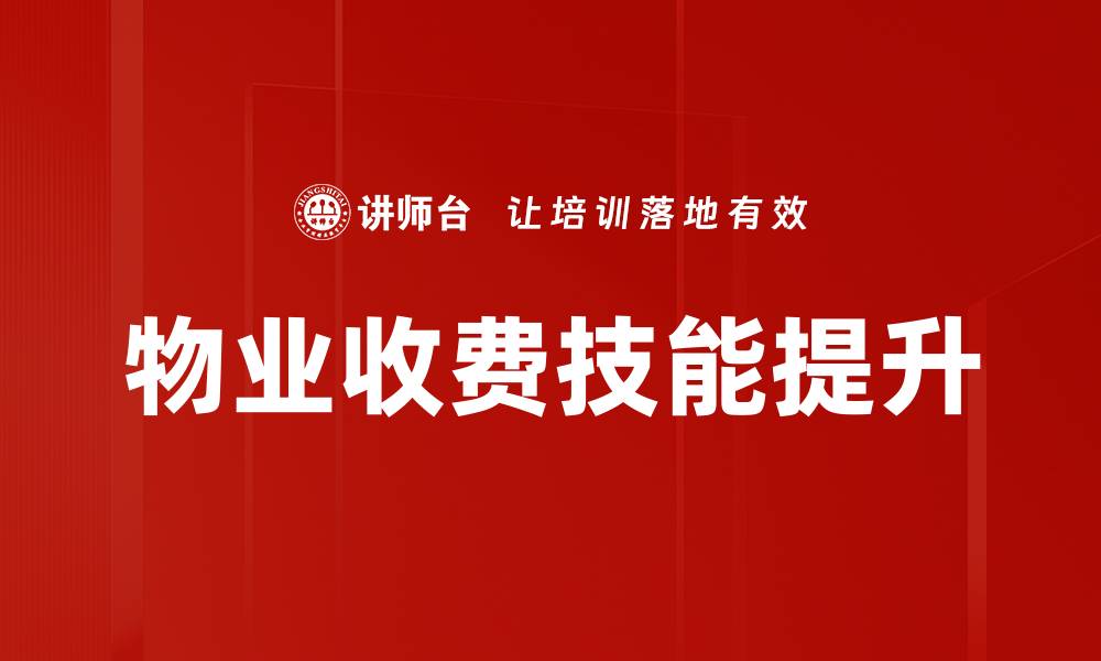 文章提升物业收费技能，优化服务提升业主满意度的缩略图