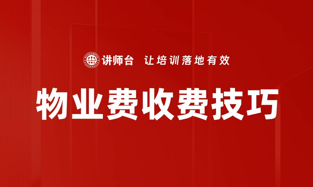 文章提升物业费收缴效率的实用技巧解析的缩略图