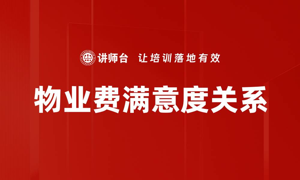 文章满意度与收费关系：如何影响客户忠诚度与选择的缩略图