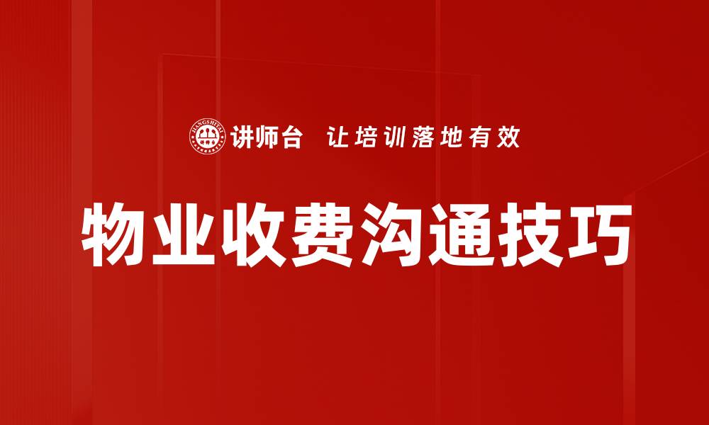 文章掌握收费沟通技巧，提高客户满意度和成交率的缩略图