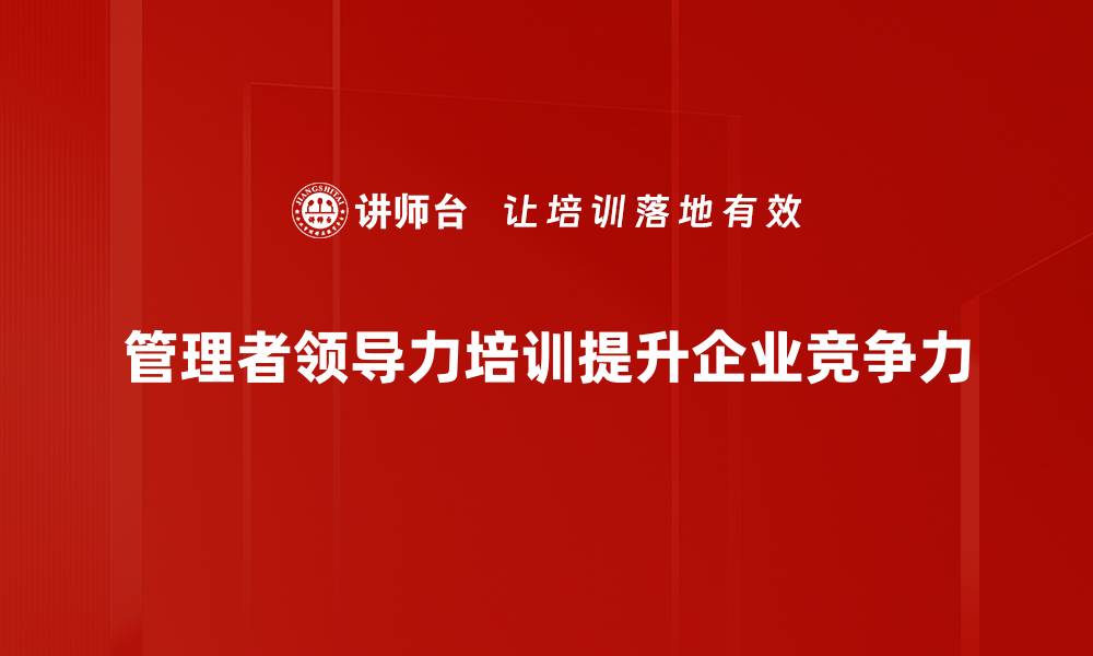 管理者领导力培训提升企业竞争力