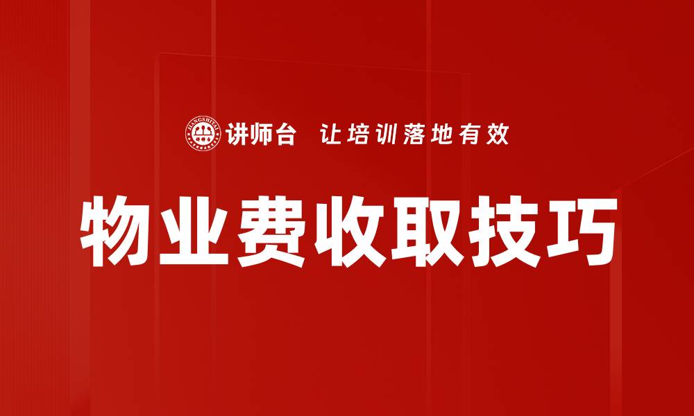 文章提升收费沟通技巧，轻松赢得客户信任与合作的缩略图