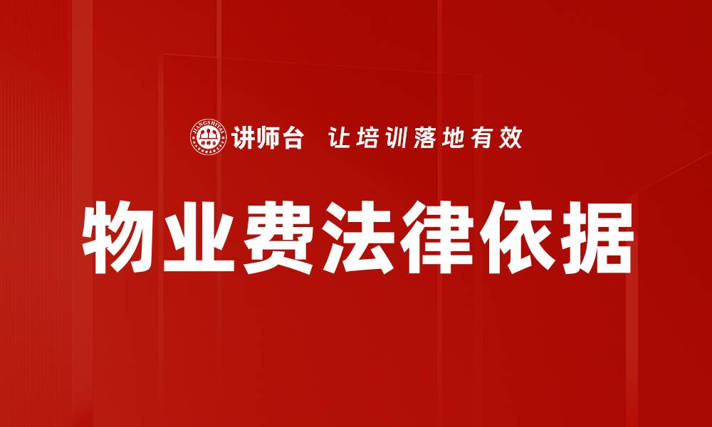 文章物业费法律依据解析：维护业主权益的关键要素的缩略图