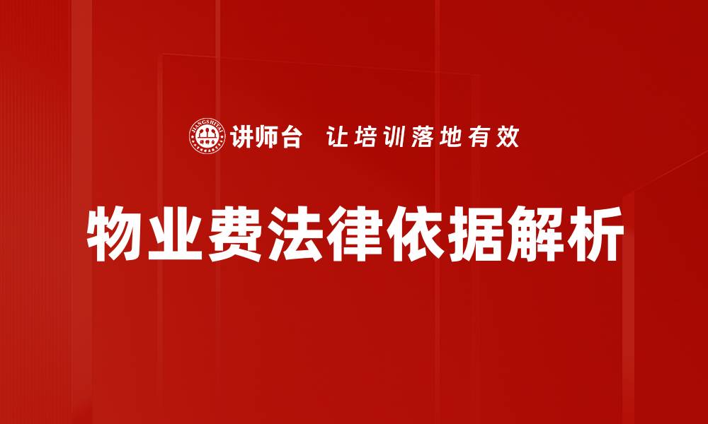文章物业费的法律依据解析与权利维护指南的缩略图
