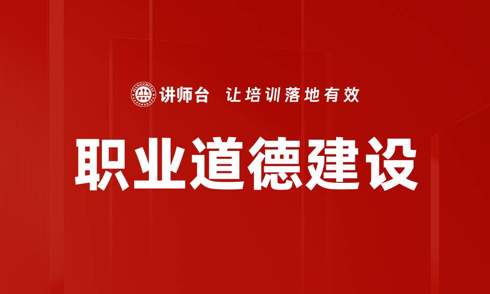 文章提升职业道德素养，打造优秀职场形象的缩略图