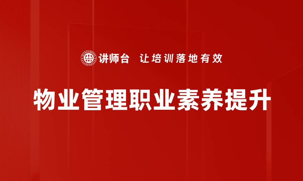 文章掌握物业基础知识，提升管理效率与服务质量的缩略图