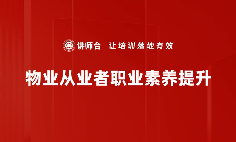 文章提升职业素养，成就职场成功的关键秘诀的缩略图