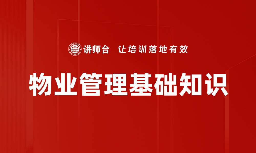 文章全面解析物业基础知识，提升管理效率与服务品质的缩略图