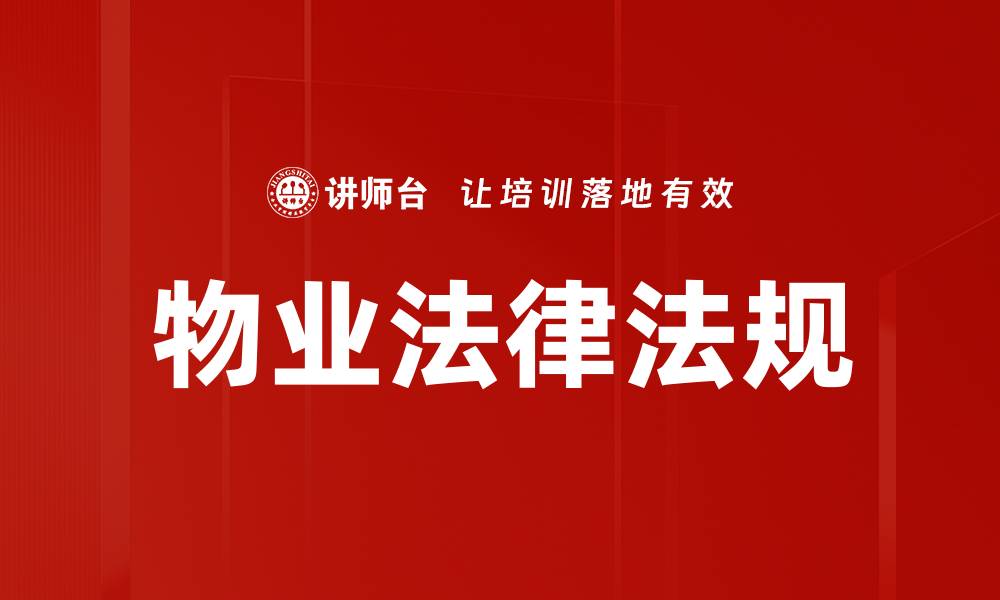 文章物业法律法规解读：保障业主权益的关键要素的缩略图