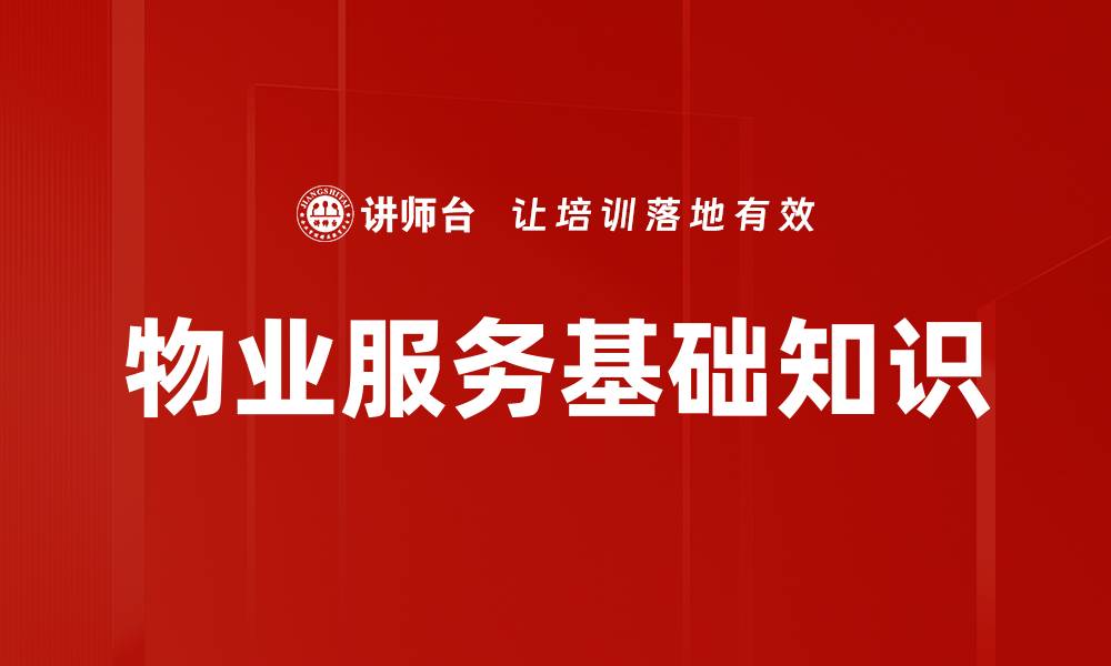 文章掌握物业基础知识，提升管理效率与服务质量的缩略图