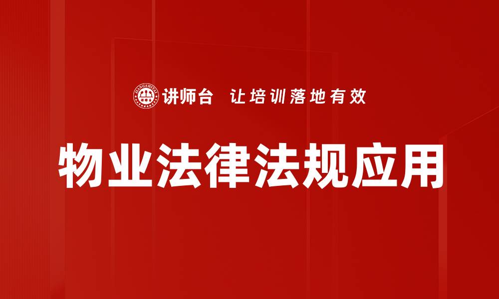 文章物业法律法规解读：保障业主权益的关键知识的缩略图