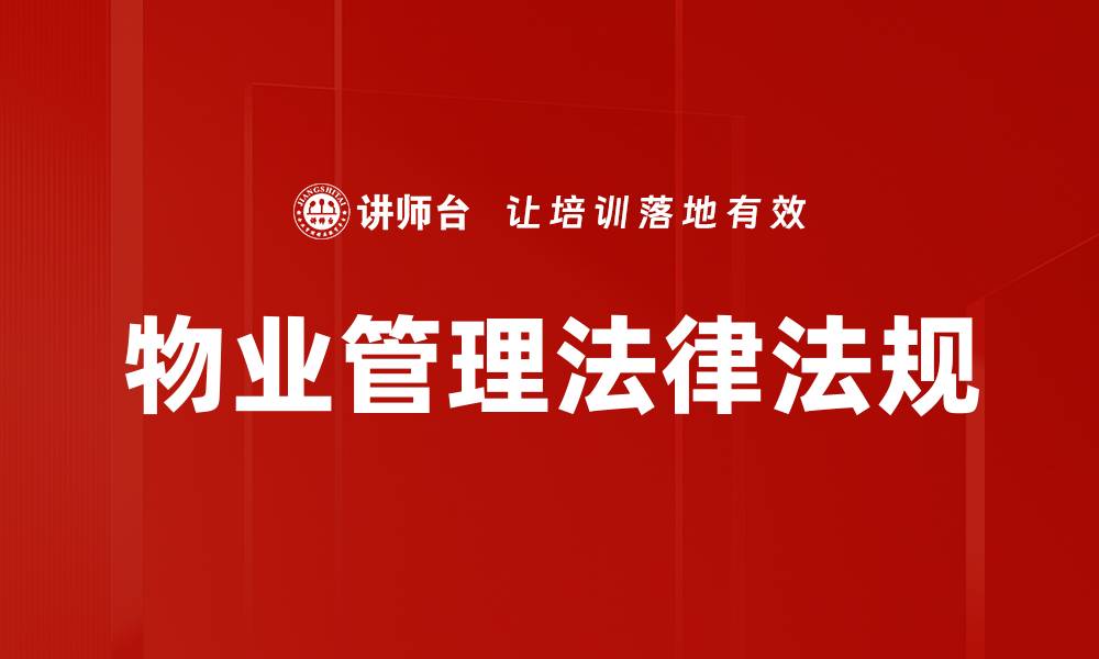 物业管理法律法规