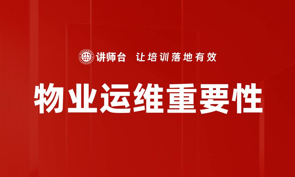 文章提升物业运维效率的五大关键策略解析的缩略图