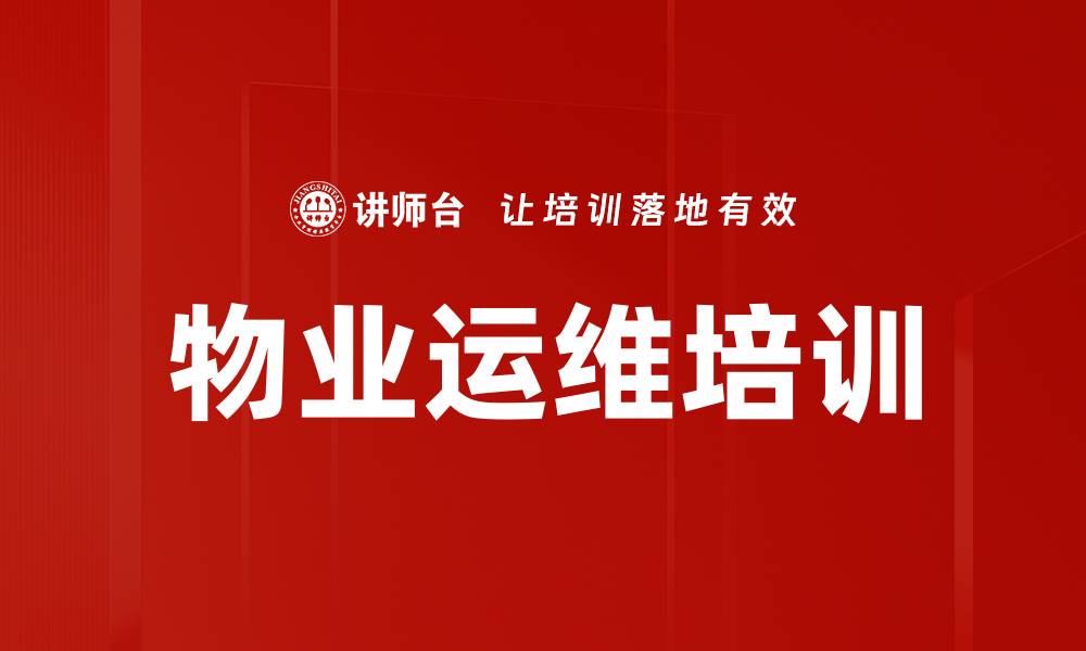 物业运维培训