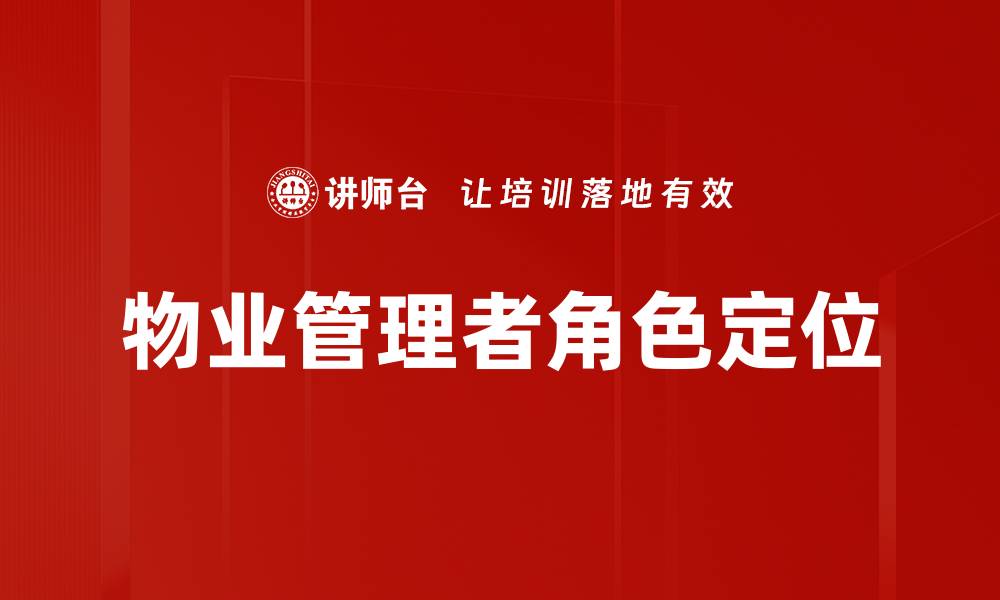 文章提升物业管理效率的五大关键策略的缩略图