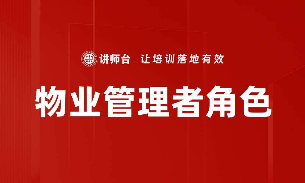 文章提升物业管理效率的最佳实践与技巧的缩略图