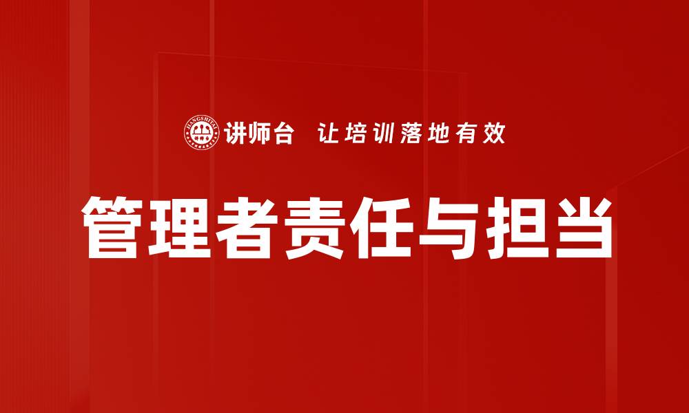 管理者责任与担当