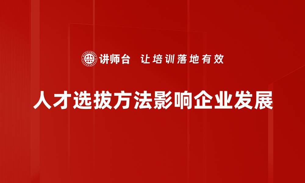 文章掌握人才选拔方法，提升招聘成功率的秘诀的缩略图