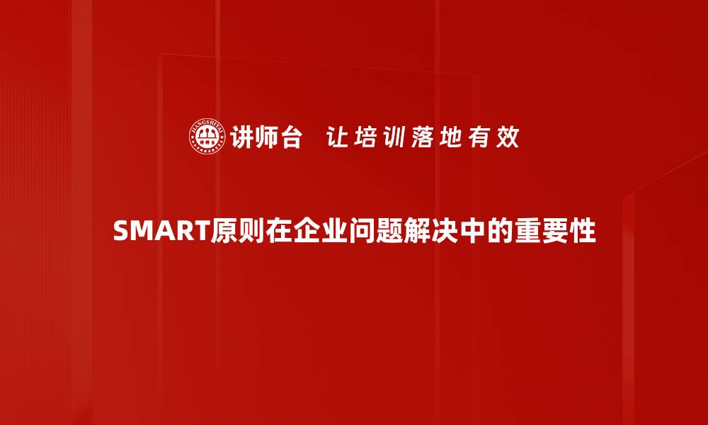 文章掌握SMART原则，让目标设定更有效！的缩略图