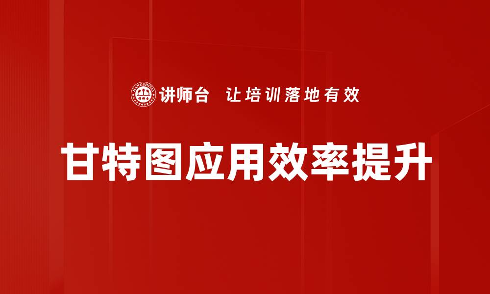文章甘特图应用：提升项目管理效率的最佳工具的缩略图