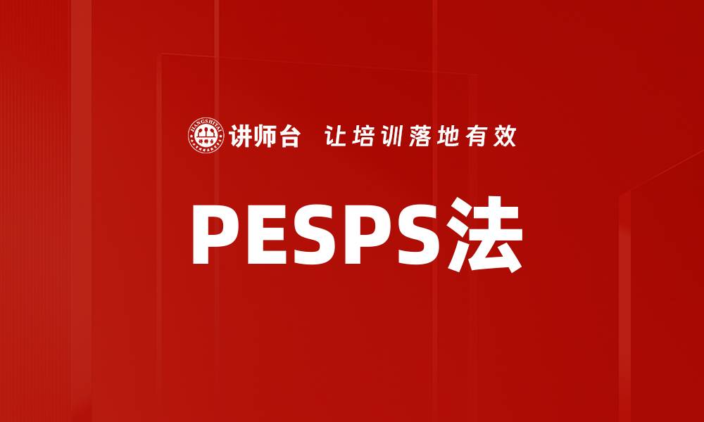 文章深入解析PESPS法：提升项目管理效率的关键策略的缩略图