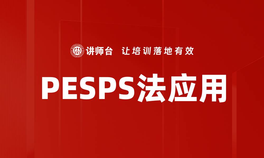 文章深入解析PESPS法：提升项目成功率的关键策略的缩略图
