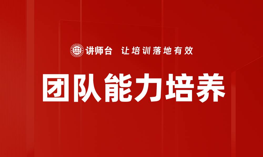 文章有效培养团队能力提升整体绩效的方法的缩略图
