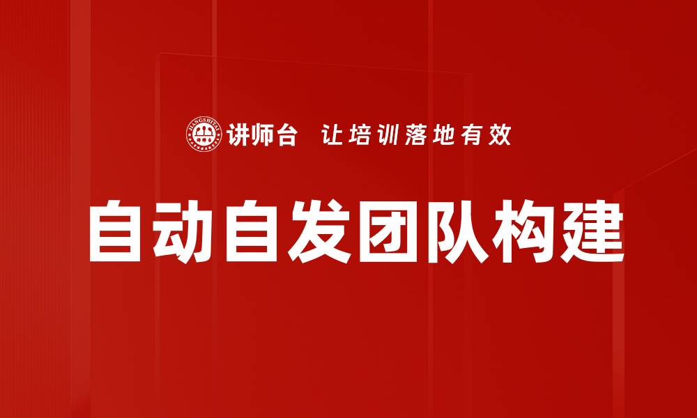 文章打造高效自动自发团队的五大关键策略的缩略图