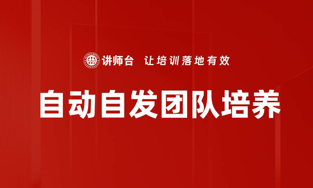 文章打造高效自动自发团队的五大关键策略的缩略图