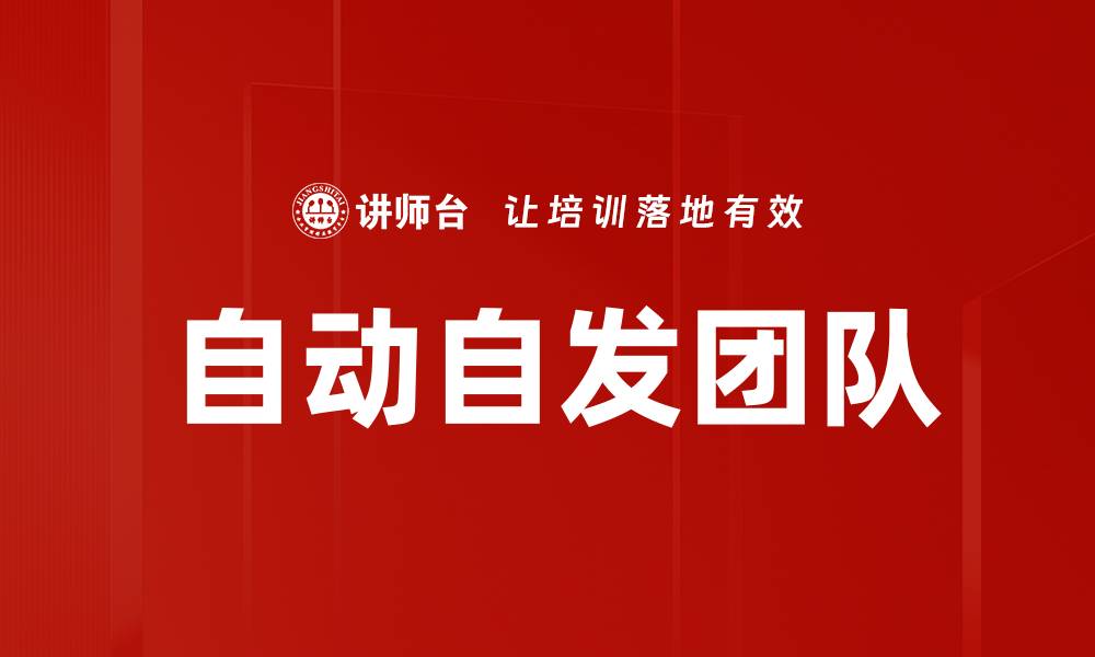 文章打造高效自动自发团队的五大关键策略的缩略图