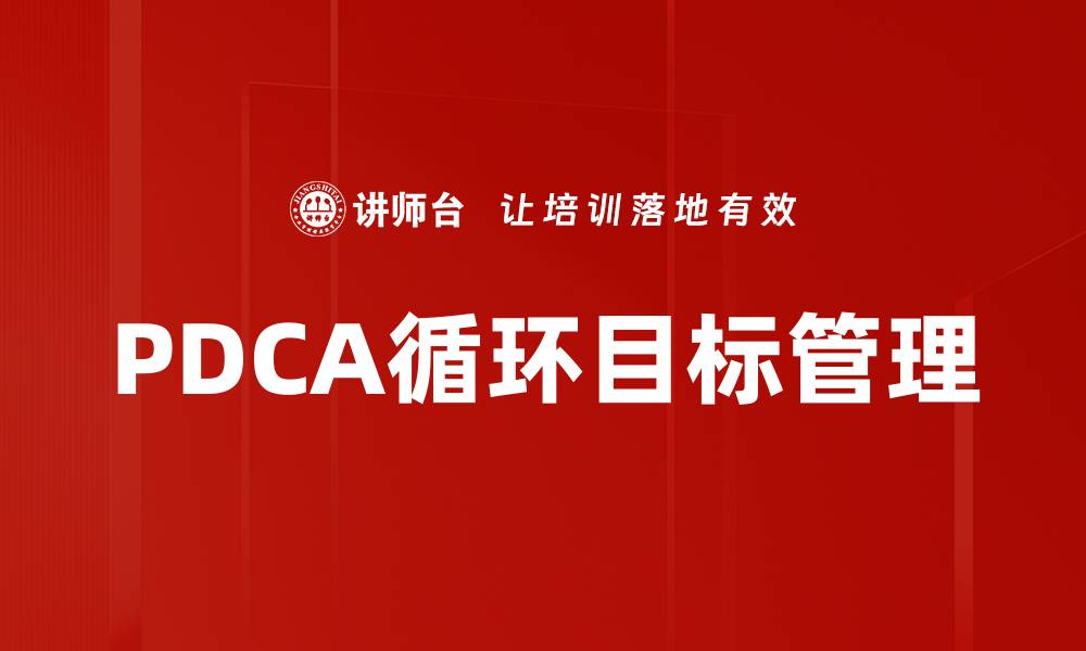 文章掌握PDCA循环，提升管理效率的关键方法的缩略图