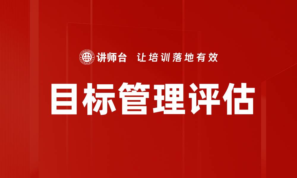 文章有效提升团队绩效的目标管理评估方法解析的缩略图