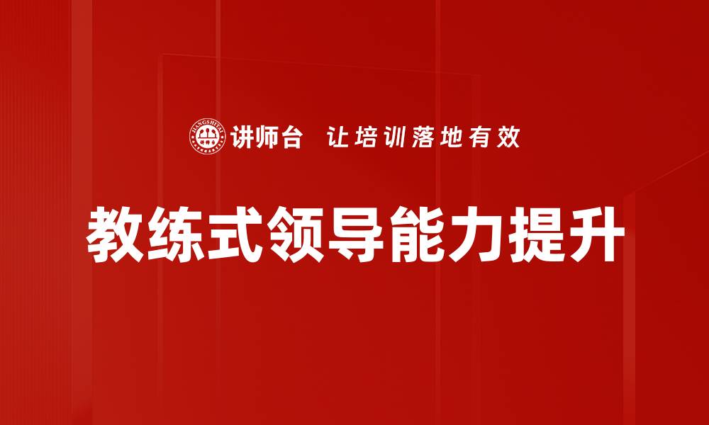 文章教练式领导：提升团队绩效的有效管理策略的缩略图