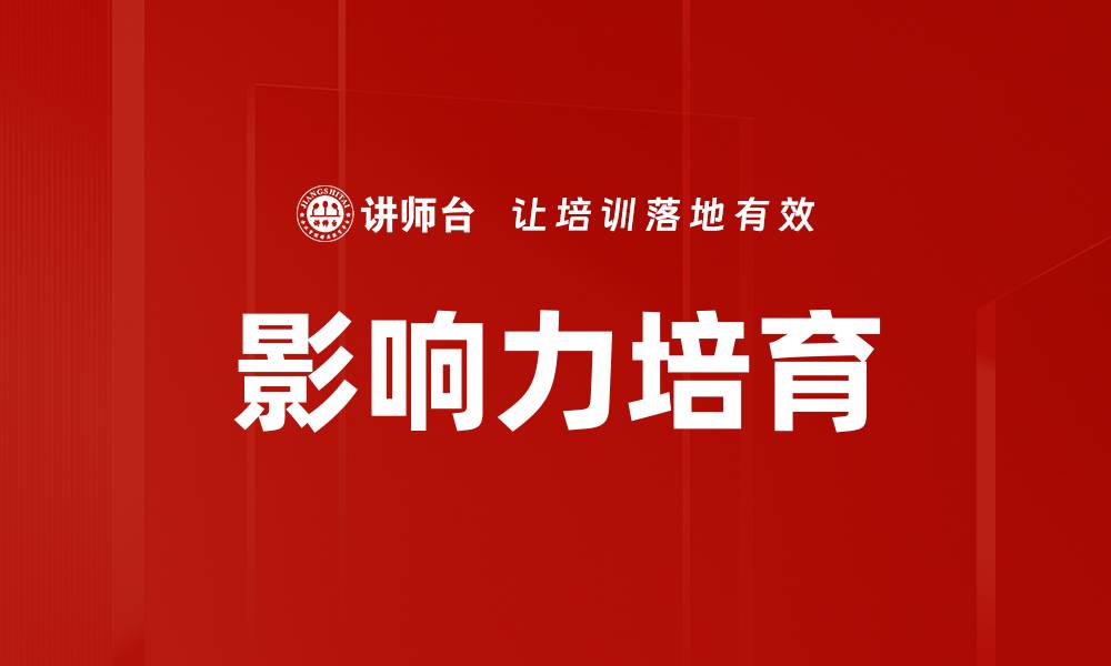 文章影响力培育：提升个人品牌的关键策略与技巧的缩略图